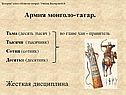 Армия монголо-татар