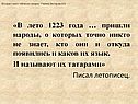 «В лето 1223 года … пришли народы, о которых точно никто не знает, кто