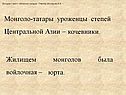 Монголо-татары уроженцы степей Центральной Азии – …