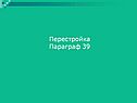 Перестройка