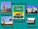 Места ссылки