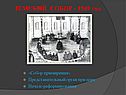 Земской собор - 1549 год