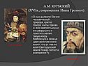 А.М. Курбский