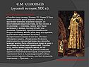 С.М. Соловьев
