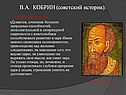 В.А. Кобрин (советский историк)