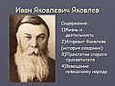 Иван Яковлевич Яковлев