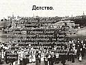 Детство