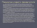 Проклятие старого просветителя