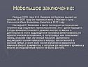 Небольшое заключение: