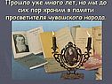 Прошло уже много лет, но мы до сих пор храним в памяти просветителя