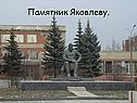 Памятник Яковлеву