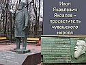 Иван Яковлевич Яковлев -просветитель чувашского народа