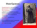 Иван Сусанин