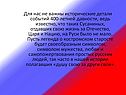 Исторические детали