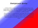 Интересные факты