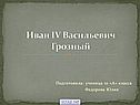 Иван IV Васильевич Грозный
