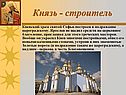 Князь - строитель