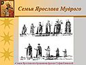 Семья Ярослава Мудрого