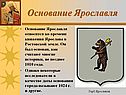 Основание Ярославля