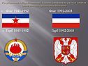 Флаг 1943-1992 Флаг 1992-2003 Герб 1943-1992 Герб 1992-2003