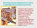 Экономические трудности в к.20 в. и приобретение новых колоний