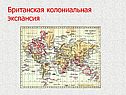Британская колониальная экспансия