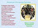 Завершение объединения Германии