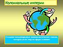 Создание международных монополистических союзов, которые делят мир