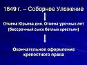 1649 г. – Соборное Уложение