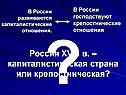 Россия XVIII в. – капиталистическая страна или крепостническая