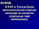 В XVIII в. Россия была крепостнической страной