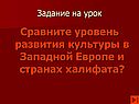 Сравните уровень развития культуры в Западной Европе и странах