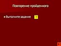 Повторение пройденного