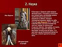 2. Наука