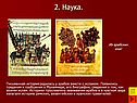 2. Наука