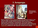 3. Литература