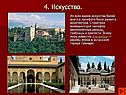4. Искусство
