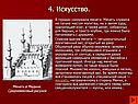 4. Искусство