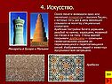 4. Искусство
