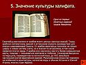 5. Значение культуры халифата