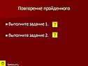 Повторение пройденного