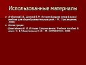 Использованные материалы