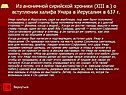 Из анонимной сирийской хроники (XIII в.) о вступлении халифа Умара в