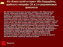 Из «Книги путей и стран» Ибн Хордадбеха, арабского географа (IX в.) о