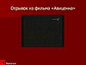 Отрывок из фильма «Авиценна»