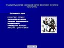 Актуальность темы рассмотреть историю зарождения рыцарских традиции и