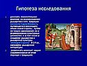 Гипотеза исследования
