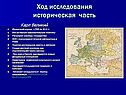 Ход исследования историческая часть