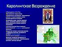 Каролингское Возрождение
