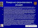 Рождение средневекового рыцаря